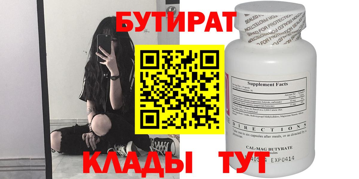 Бутират бутик Саратов