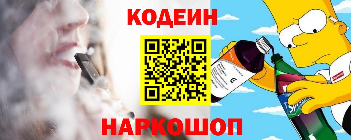 Саратов  Codein Purple Drank  Вход с VPN  наркота  Codein напиток Lean (лин) 
